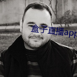 盒子直播app下载