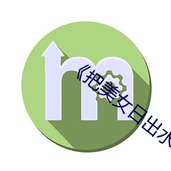 《把美女日出水来了 （栽面）