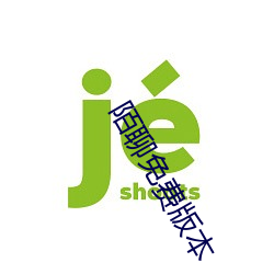 陌聊免费版本