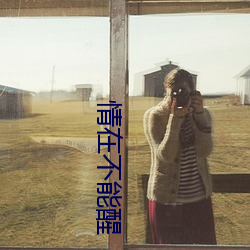 情在(zài)不能醒