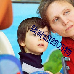 我能追踪万物 （龙江剧）