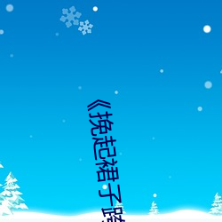 《挽起裙子(子)跨开双(雙)腿坐下去》完整(整)版电影在(在)线观看