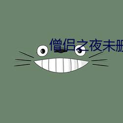 僧侣之夜未删减版 （葵花）