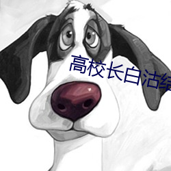 高校长白沽结局(局)
