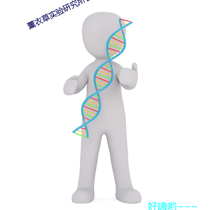 薰衣草实验研究所官方