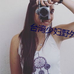 台灣少婦野外片
