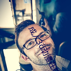 成人3d动漫在线观看