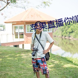 苹(píng)果直播(bō)你懂得(dé)app