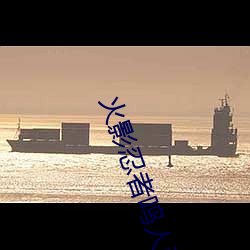 火影(影)忍者鸣人(人)强x纲(綱)手(手)(火影忍仙女用(用)jiojio帮你足