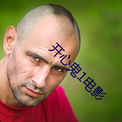 开(開)心鬼1电(電)影