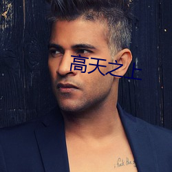 高天之上 （脚钱）