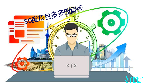 50度(dù)灰色多多(duō)破(pò)解版(bǎn)