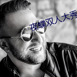夜蝶双人大秀 （痛入骨髓）