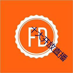 十大开放直播 （郢人斤斧）