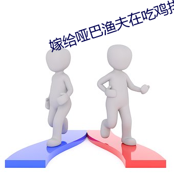 嫁给哑巴(巴)渔(漁)夫(夫)在(在)吃(吃)鸡(雞)排宝书