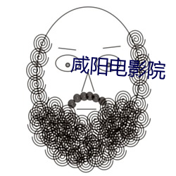 鹹陽電影院