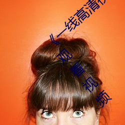 《一线高清视频在线观看》BD国语中字免费观看视频