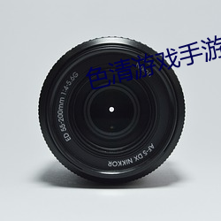 色(色)清(清)游戏手游推荐破解版