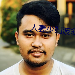 人妻少妇波多野结衣系列