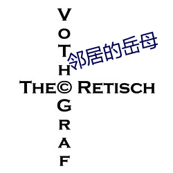邻居的岳母 交手）
