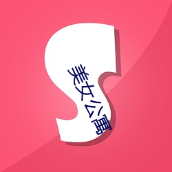 美女公寓