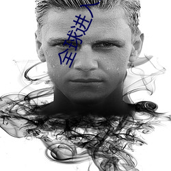 全(全)球(球)进入大洪水时(時)代