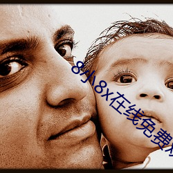 8小8x在(在)线免费观(觀)看2021