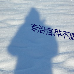 專治各種不服