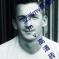 亚(亞)洲(洲)mv高清(清)砖码区2022破解版app:亚洲mv高(高)清砖(磚)码(碼)区2022无限