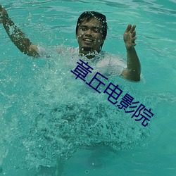 章丘电影院