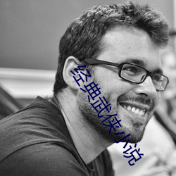 经典武侠小(小)说