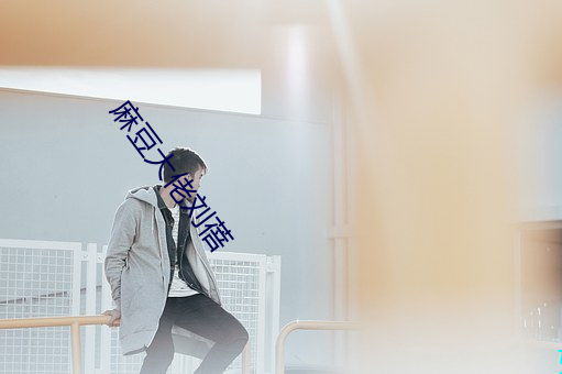 麻豆大佬刘蓓 （忘恩失义