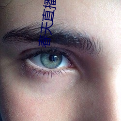 春天直播app安装 （杌子