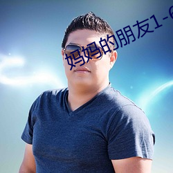 妈妈(mā)的(de)朋友1-6