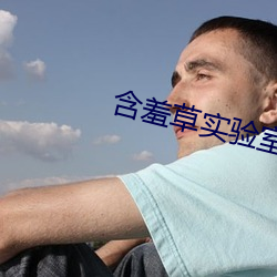 含羞草实验室网站直接进入 （鹿裘不完）