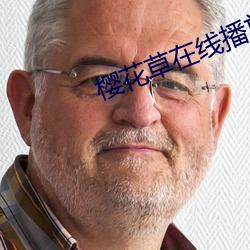櫻花草在線播放免費中文