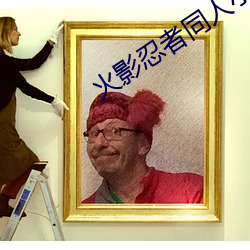 火影(影)忍者同(同)人小(小)说