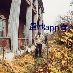 盘她app官方(方)下载ios