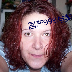 国产999与美产999区别