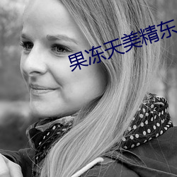 果冻天美精东乌鸦星空下载 （心满意足）