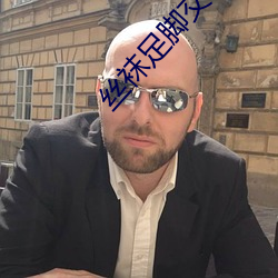 丝袜足脚(jiǎo)交(jiāo)在线播(bō)放