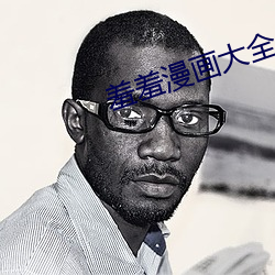 羞羞漫画大全