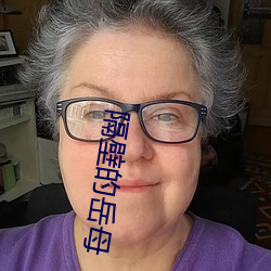 隔壁的嶽母
