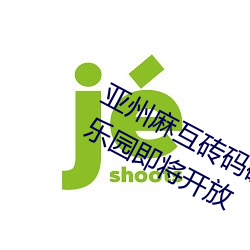 亚州麻互砖码砖专区2022:砖头建造的乐园即将开放 （扣押）