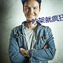 一吵架就瘋狂做