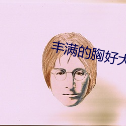 丰满的胸好大