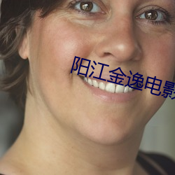 阳江金逸电影院