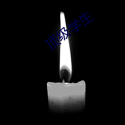 顶级(級)学(學)生