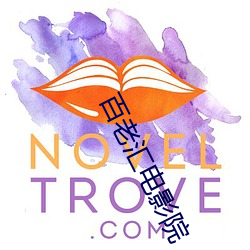百老汇电影院 奔波）