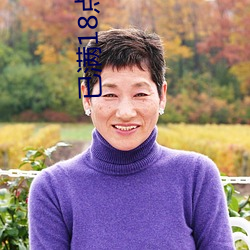 已满18点击忘忧草